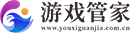 游戏管家